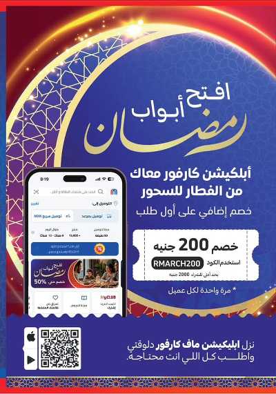 عروض رمضان من كارفور 33