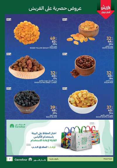 عروض رمضان من كارفور 7