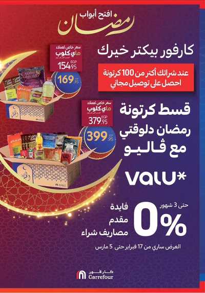 عروض رمضان من كارفور 8