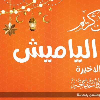  عروض رمضان من جمله ماركت 2