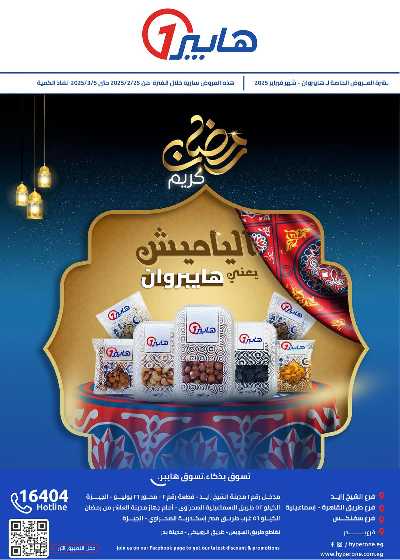 عروض رمضان من هايبر وان 1