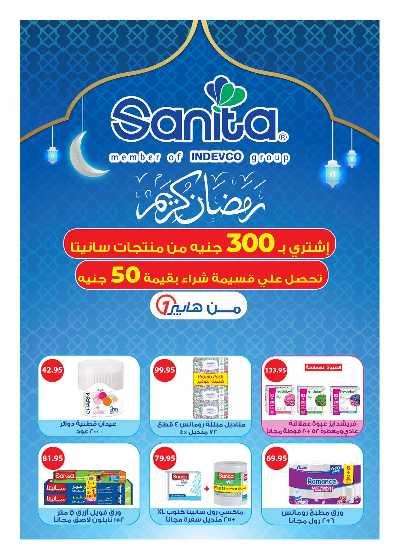عروض رمضان من هايبر وان 55