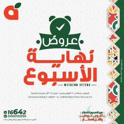 عروض نهاية الاسبوع من بنده 1