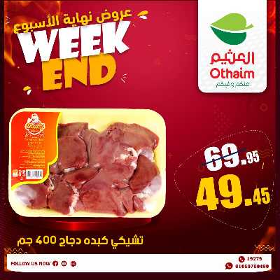 عروض الويك اند من العثيم 1