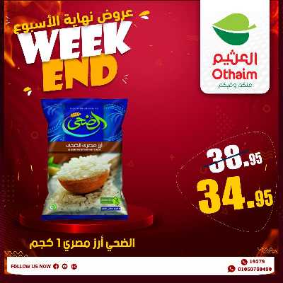 عروض الويك اند من العثيم 17