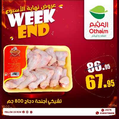 عروض الويك اند من العثيم 3