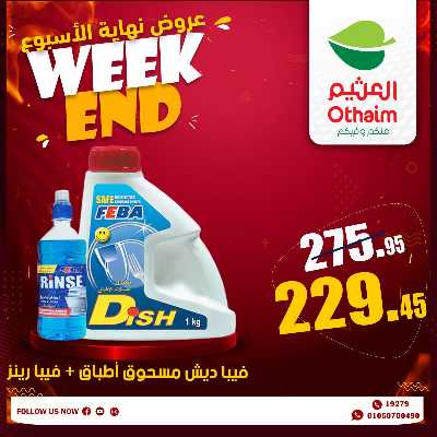 عروض الويك اند من العثيم 33