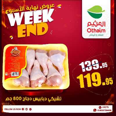 عروض الويك اند من العثيم 4