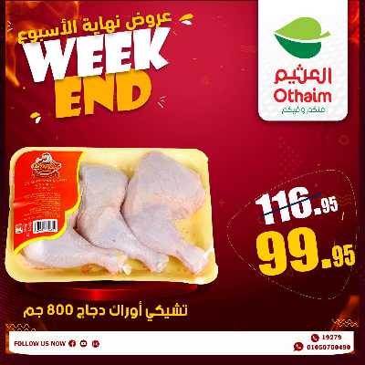 عروض الويك اند من العثيم 5