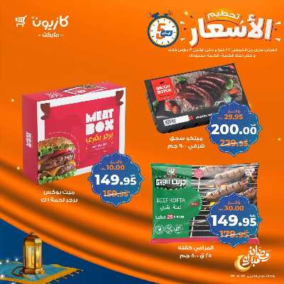 عروض تحطيم الاسعار من كازيون 1