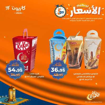 عروض تحطيم الاسعار من كازيون 12