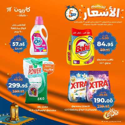 عروض تحطيم الاسعار من كازيون 13