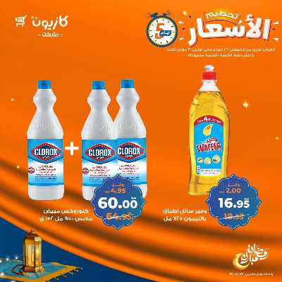 عروض تحطيم الاسعار من كازيون 14