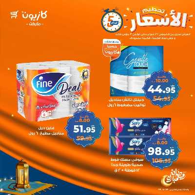 عروض تحطيم الاسعار من كازيون 15