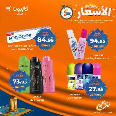 عروض تحطيم الاسعار من كازيون 17