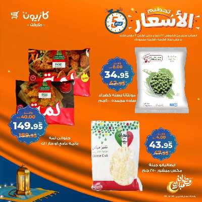 عروض تحطيم الاسعار من كازيون 3