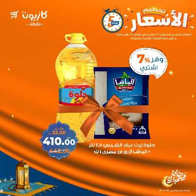 عروض تحطيم الاسعار من كازيون 4