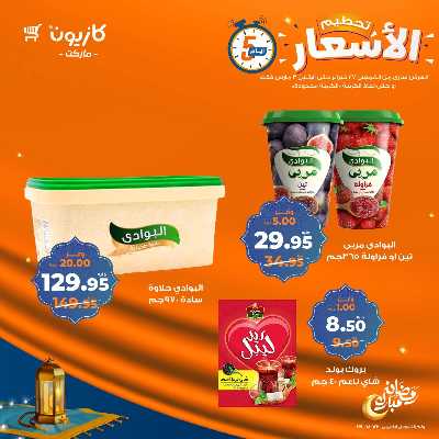 عروض تحطيم الاسعار من كازيون 7