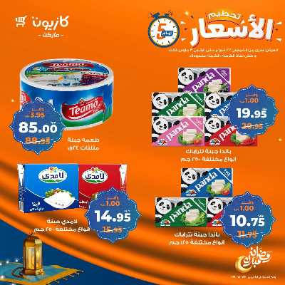 عروض تحطيم الاسعار من كازيون 8