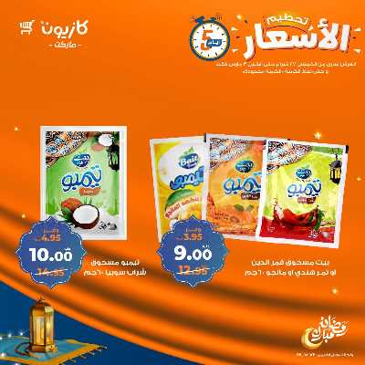 عروض تحطيم الاسعار من كازيون 9