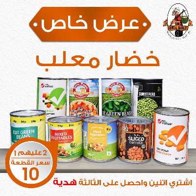  عرض المعلبات من جمله ماركت 1