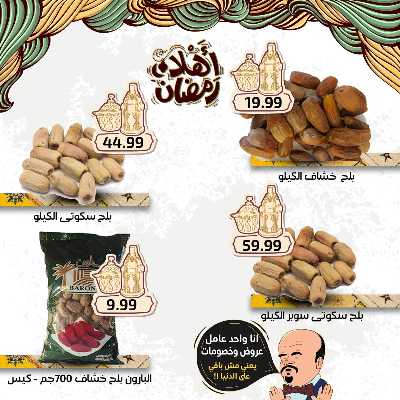 عروض رمضان من اولاد المحلاوي 11