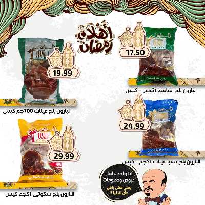 عروض رمضان من اولاد المحلاوي 12
