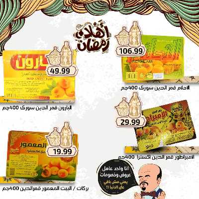 عروض رمضان من اولاد المحلاوي 13