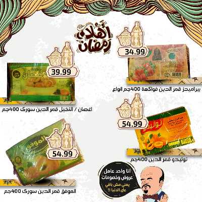 عروض رمضان من اولاد المحلاوي 14