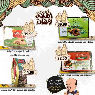 عروض رمضان من اولاد المحلاوي 17