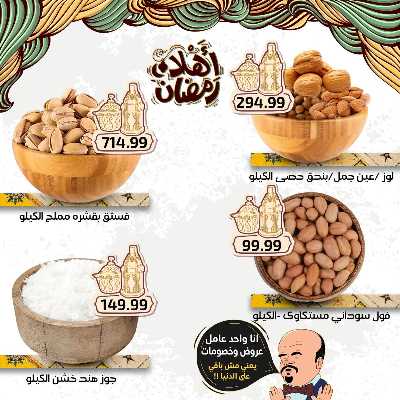 عروض رمضان من اولاد المحلاوي 6