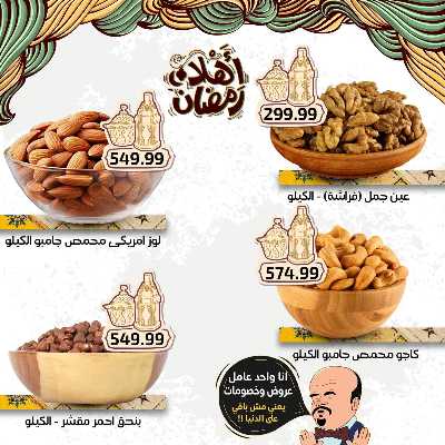 عروض رمضان من اولاد المحلاوي 7