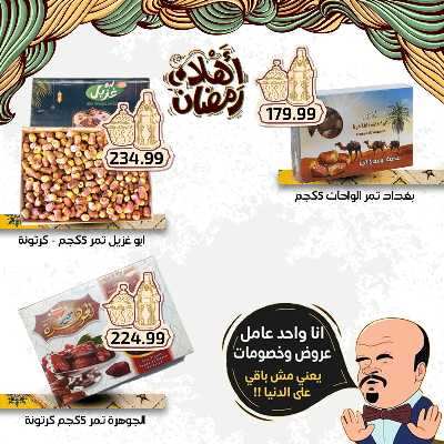 عروض رمضان من اولاد المحلاوي 9