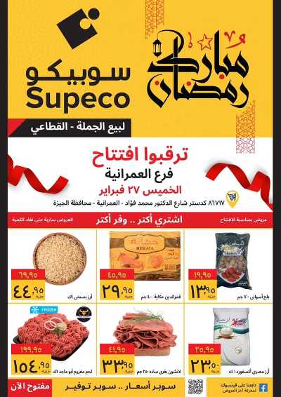 عروض الافتتاح من سوبيكو - فرع العمرانية 1