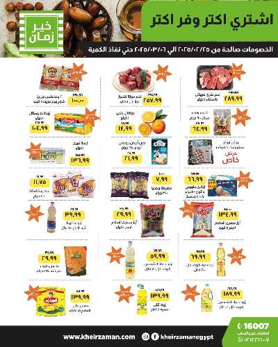 العروض الاسبوعيه من خير زمان 1