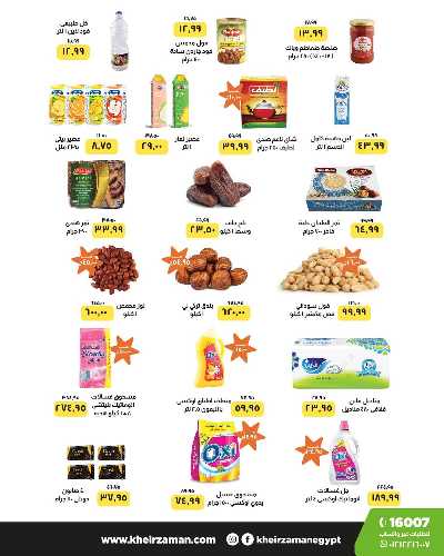 العروض الاسبوعيه من خير زمان 2