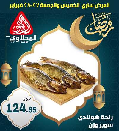 عروض نهاية الاسبوع من المحلاوى 1