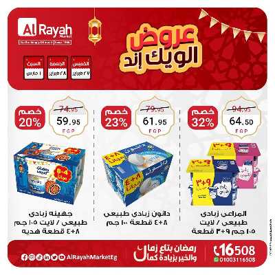 عروض  الويك اند من الرايه ماركت 1