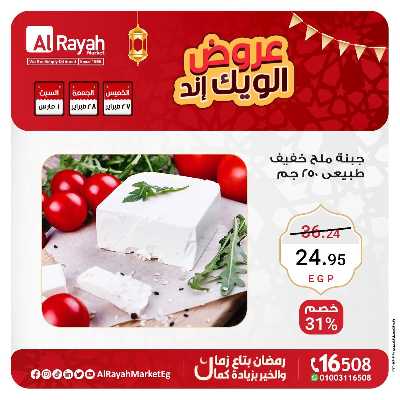 عروض  الويك اند من الرايه ماركت 10