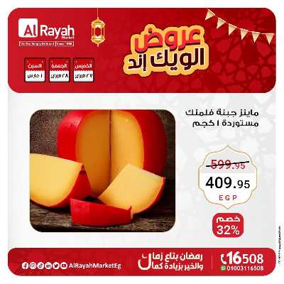 عروض  الويك اند من الرايه ماركت 11