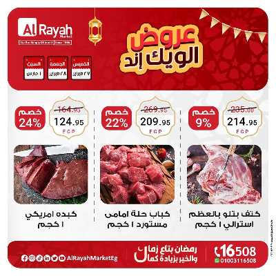 عروض  الويك اند من الرايه ماركت 2