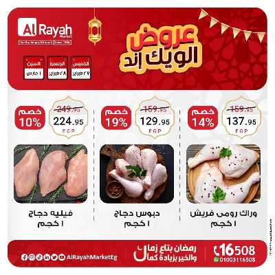 عروض  الويك اند من الرايه ماركت 3
