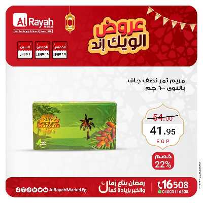 عروض  الويك اند من الرايه ماركت 4