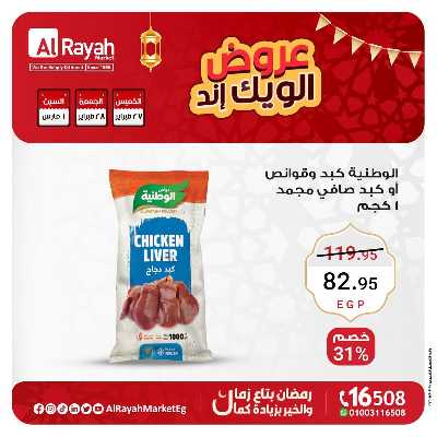 عروض  الويك اند من الرايه ماركت 5