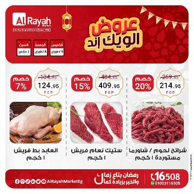 عروض  الويك اند من الرايه ماركت 6