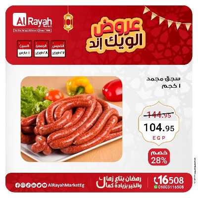 عروض  الويك اند من الرايه ماركت 7