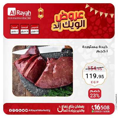 عروض  الويك اند من الرايه ماركت 8
