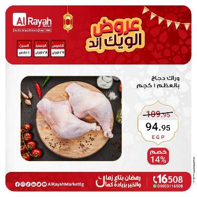 عروض  الويك اند من الرايه ماركت 9
