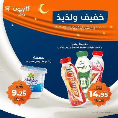 عروض الويك اند من كازيون 8