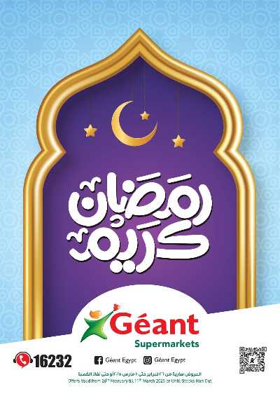 عروض رمضان من جيان 1